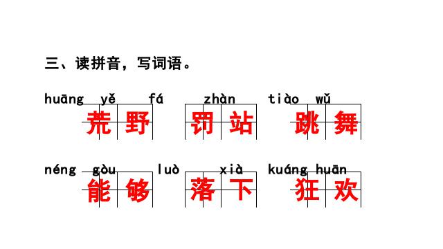 三年级上册语文语文《第2课:花的学校》课后练习第4页