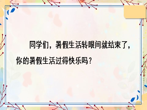 三年级上册语文口语交际：我的暑假生活【教案匹配版】推荐❤第1页