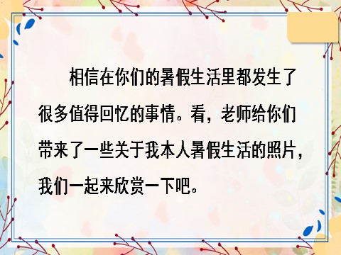 三年级上册语文口语交际：我的暑假生活【教案匹配版】推荐❤第2页