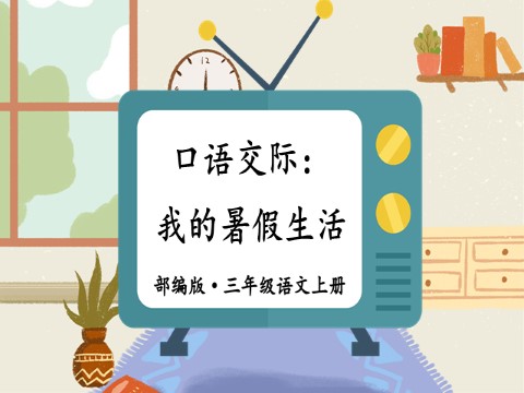 三年级上册语文口语交际：我的暑假生活【教案匹配版】推荐❤第7页