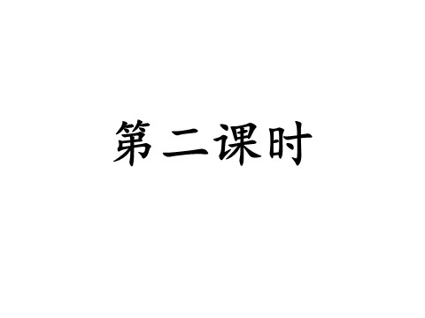 三年级上册语文5.铺满金色巴掌的水泥道第9页