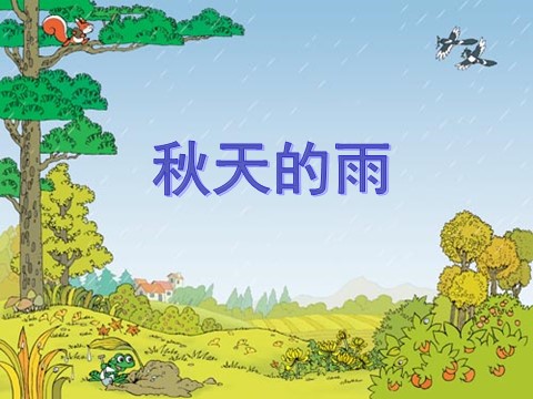 三年级上册语文06 秋天的雨4第2页