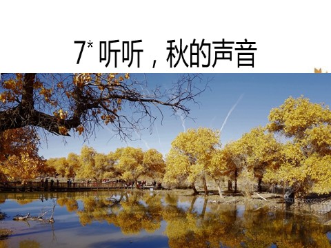 三年级上册语文7 （课堂教学课件）听听，秋的声音第3页