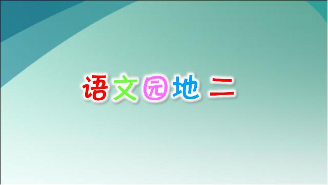 三年级上册语文新语文《语文园地二》第1页