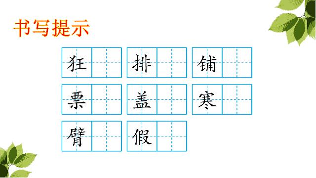 三年级上册语文(新语文)《语文园地二》第10页