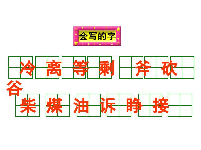 三年级上册语文新语文精品《第8课:去年的树》第5页