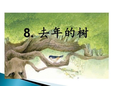 三年级上册语文8. 去年的树第1页