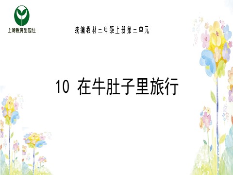 三年级上册语文10. 在牛肚子里旅行第1页