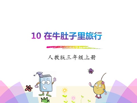 三年级上册语文10.在牛肚子里旅行第1页