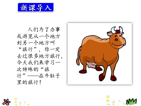 三年级上册语文10.在牛肚子里旅行第2页
