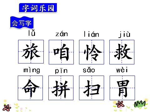 三年级上册语文10.在牛肚子里旅行第4页