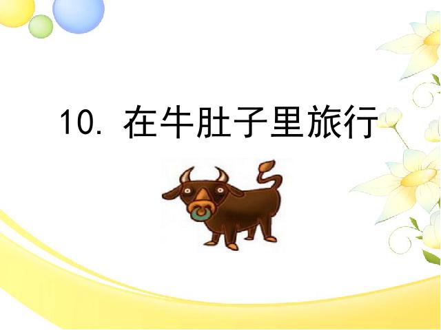 三年级上册语文教研课《第10课:在牛肚子里旅行》()第1页