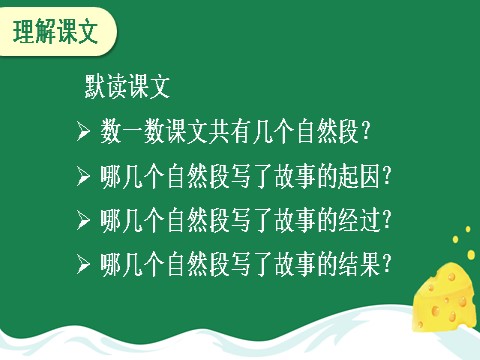 三年级上册语文11 一块奶酪【教案匹配版】推荐❤第10页