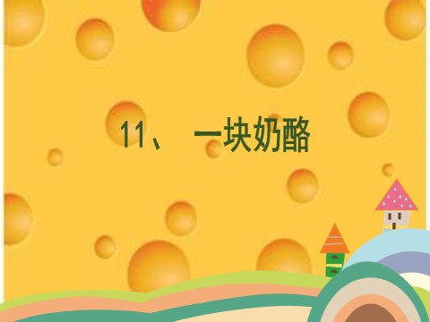 三年级上册语文《一块奶酪》第1页