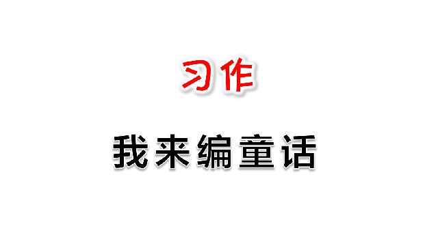 三年级上册语文《习作:我来编童话》(新语文）第1页