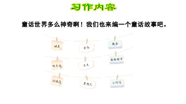 三年级上册语文《习作:我来编童话》(新语文）第3页