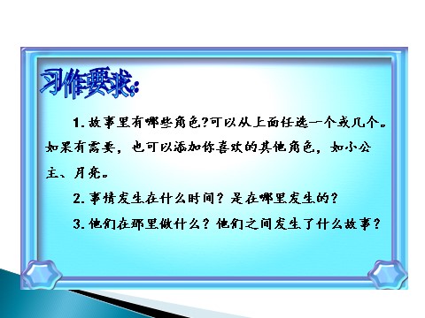 三年级上册语文习作：我 来 编 童 话第5页