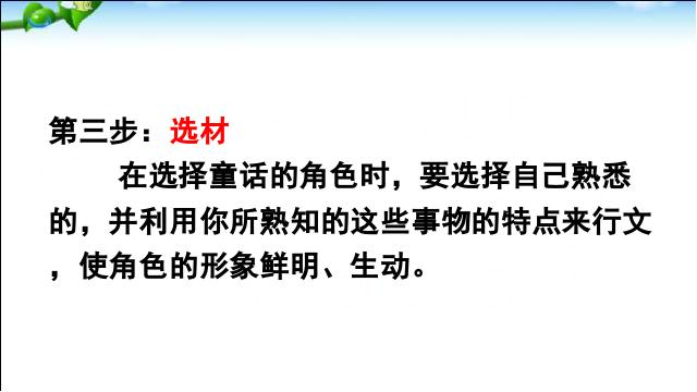 三年级上册语文《习作:我来编童话》(新语文)第4页