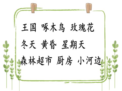 三年级上册语文第三单元  习作：我来编童话第8页