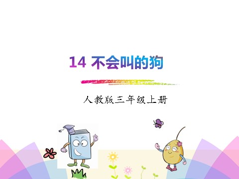 三年级上册语文14.不会叫的狗第1页