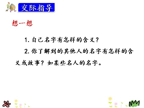 三年级上册语文口语交际：名字里的故事第5页