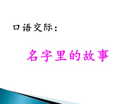 三年级上册语文口语交际：名字里的故事第2页