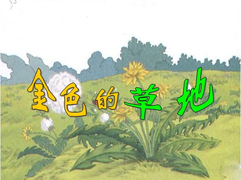 三年级上册语文16 金色的草地4第3页