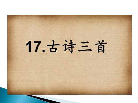 三年级上册语文17.古诗三首第1页