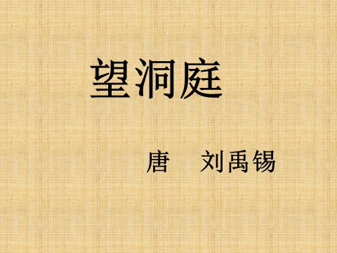 三年级上册语文17 古诗三首《望洞庭》2第2页