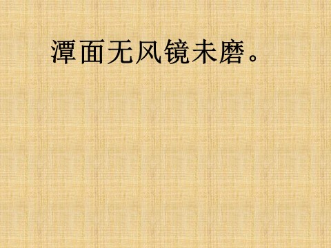 三年级上册语文17 古诗三首《望洞庭》2第7页