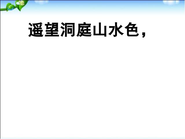 三年级上册语文《望洞庭》(新语文)第7页