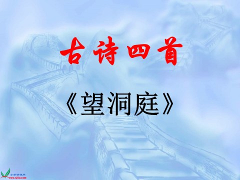 三年级上册语文17 古诗三首《望洞庭》3第1页