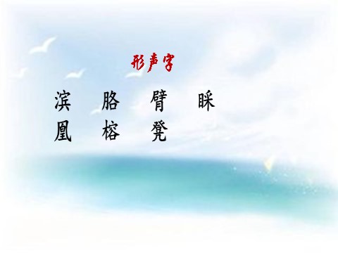 三年级上册语文19《海滨小城》第8页