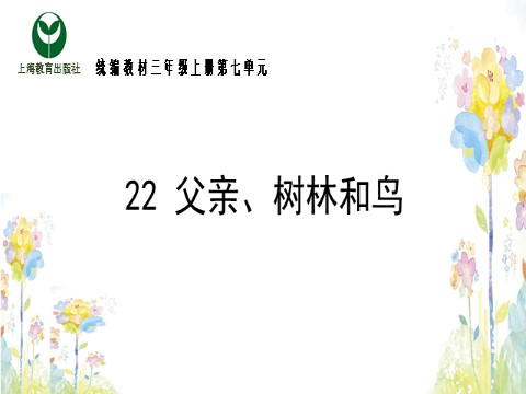 三年级上册语文22.父亲树林和鸟第1页