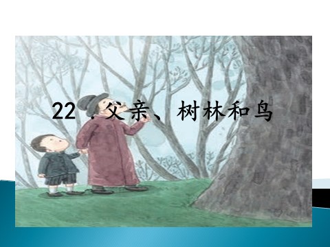 三年级上册语文22 父亲、树林和鸟第1页