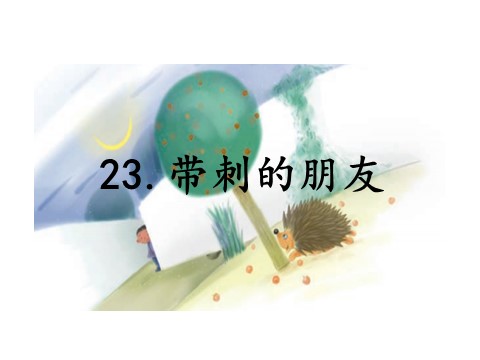 三年级上册语文23.带刺的朋友第1页