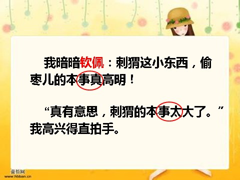 三年级上册语文23 带刺的朋友5第4页