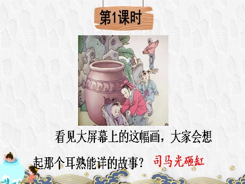 三年级上册语文24 司马光【教案匹配版】推荐❤第2页