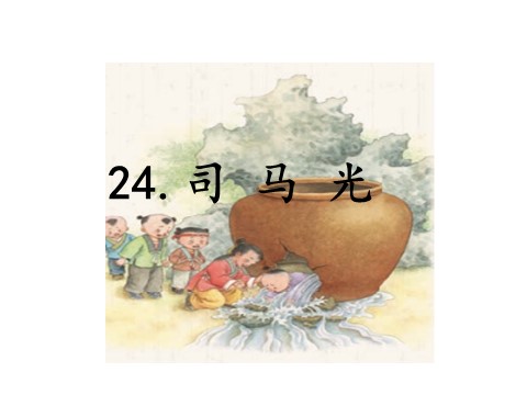 三年级上册语文24.司 马 光第1页