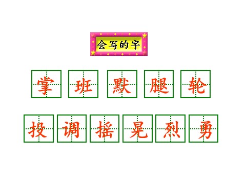 三年级上册语文25.掌声第4页