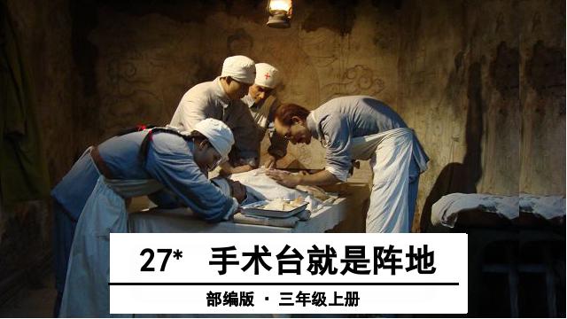 三年级上册语文语文《第27课:手术台就是阵地》第1页