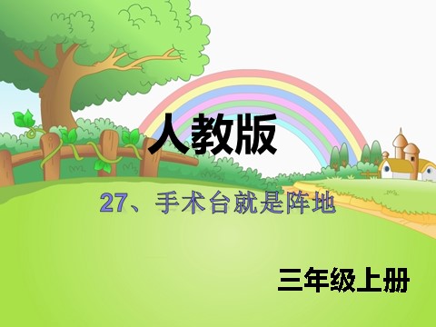 三年级上册语文27 手术台就是阵地2第1页