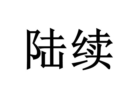 三年级上册语文27 手术台就是阵地2第4页