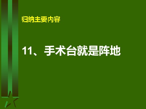 三年级上册语文27 手术台就是阵地1第1页