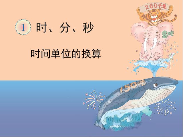 三年级上册数学（人教版）数学时间单位的换算ppt原创课件（）第1页