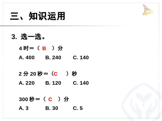 三年级上册数学（人教版）数学时间单位的换算ppt原创课件（）第7页