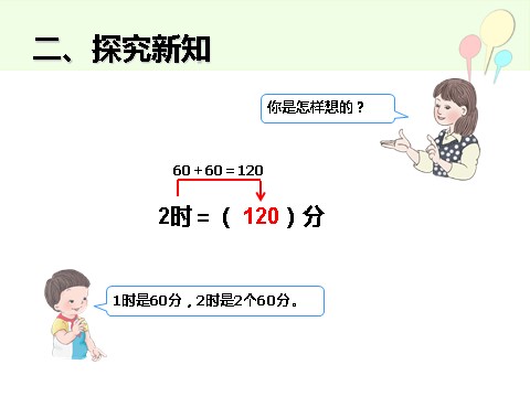 三年级上册数学（人教版）1.2  时间单位的换算第3页