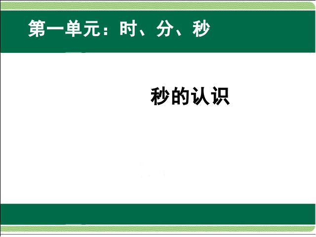 三年级上册数学（人教版）数学秒的认识ppt比赛获奖教学课件第1页