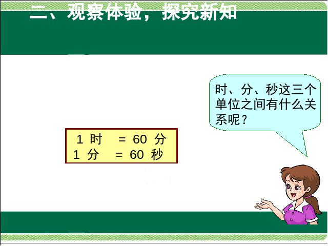 三年级上册数学（人教版）数学秒的认识ppt比赛获奖教学课件第7页