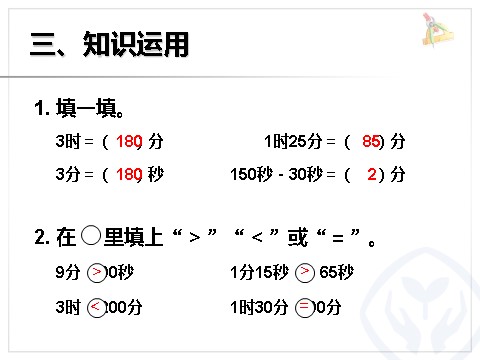 三年级上册数学（人教版）时间单位的换算第6页